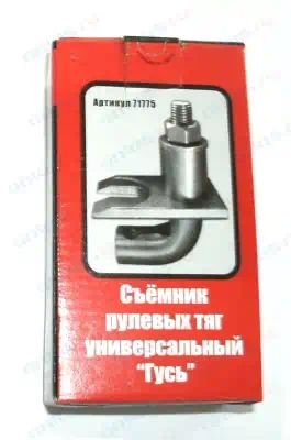 71775 — Приспособление д/снятия рулев. тяг гусь универсальный сервис ключ СЕРВИС КЛЮЧ